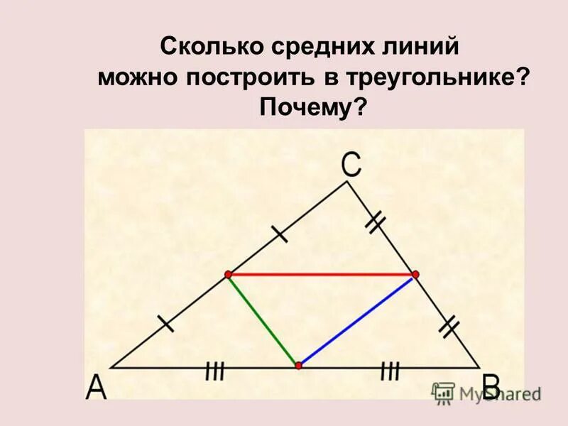 Как провести среднюю линию в треугольнике. Средняя линия треугольника. Линии в треугольнике. Сколько средних линий можно построить в треугольнике.