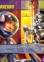 Лукьяненко иллюзия аудиокнига
