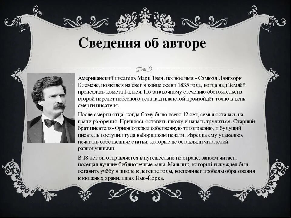 Факты про марка твена. Биография марка Твена 5 класс. Биография м Твена 5 класс кратко. Биография о марке Твене 5 класс.