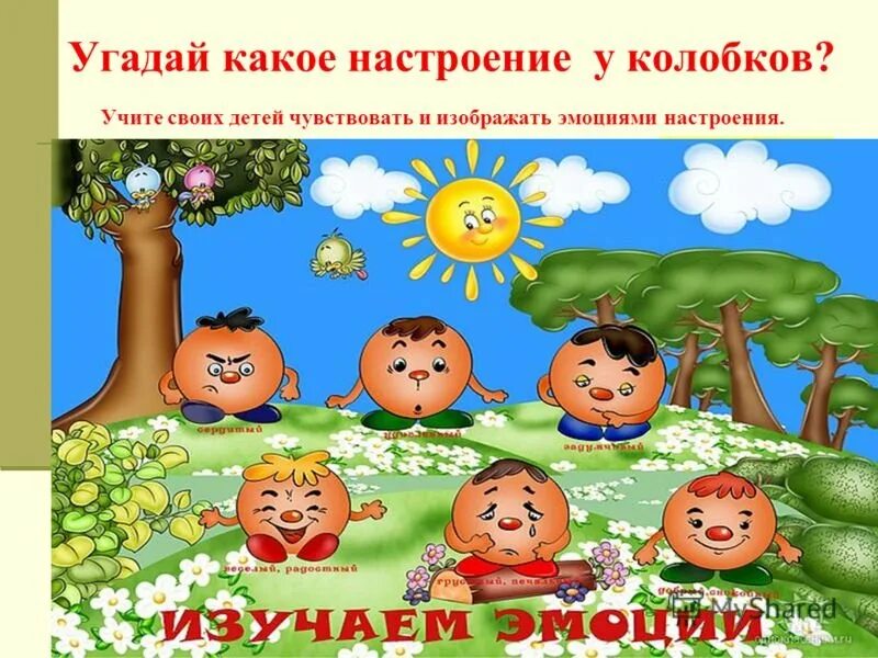 игра эмоции. игра угадай настроение. эмоции для дошкольников. изображения эмоций для дошкольников. игра угадай настроение.