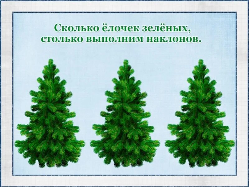 Столько же ног. Раздаточный материал елочки. название елочки. елочки разной высоты. сколько елочек зеленых столько выполним наклонов.
