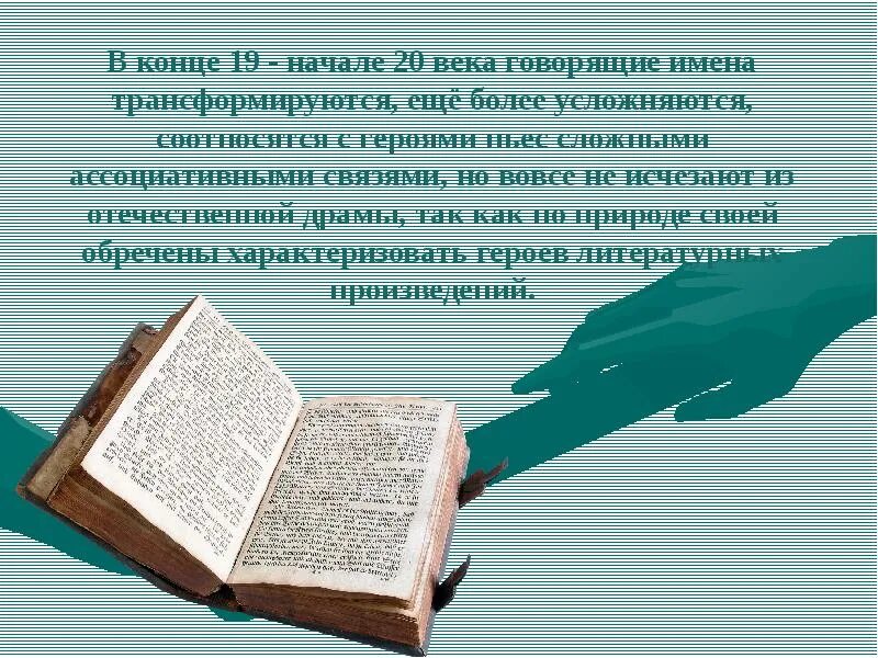 Говорящие фамилии в произведениях русских писателей XIX века