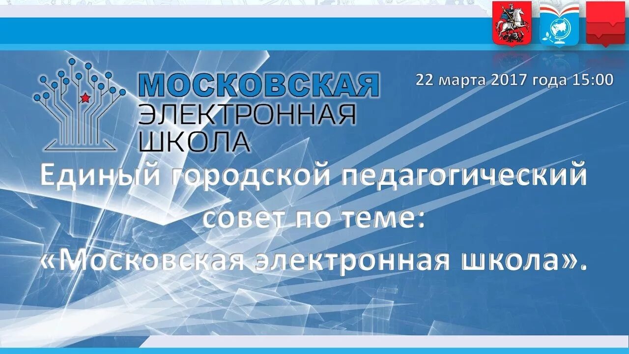 Электронная школа 21. МЭШ Московская электронная школа картинки для презентации. Муниципальная электронная школа