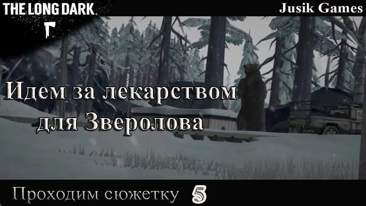 От лагеря звероловов до ближайшего города можно. Зверолов the long Dark. Лонг дарк мемы. Прохождение сюжета the long long. Воспоминания инспектора Лонг дарк.