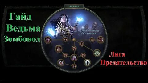 Билд на ведьму path of exile