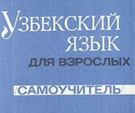 Книга на узбекском языке. Узбекский язык. Учебник по узбекскому языку. Учебник узбекского языка.