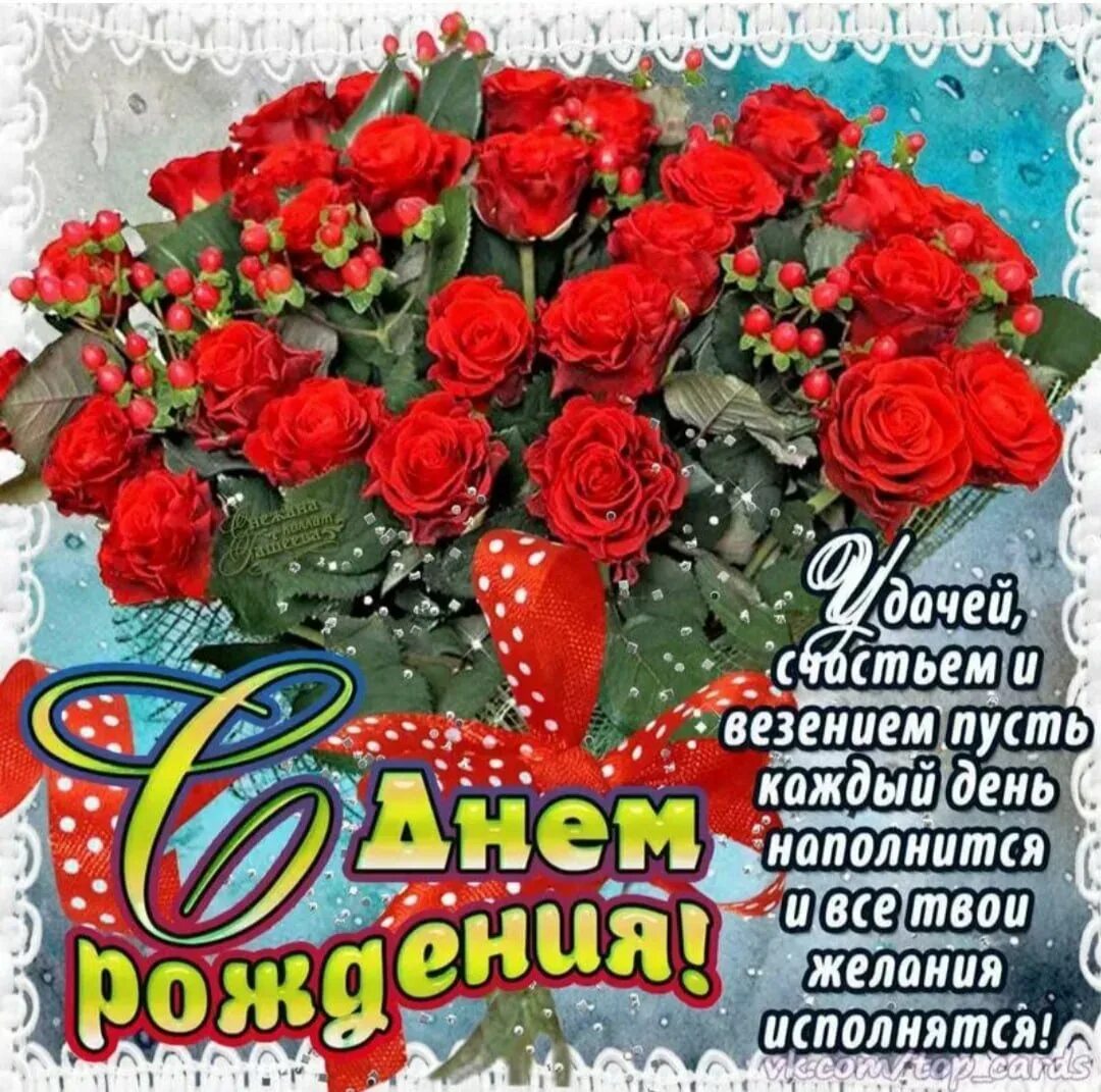 Поздравления с днем баб. Красивые поздравления с днем рождения. открытка с днём рождения. с днём рождения женщине. с днём рождения красивые открытки.