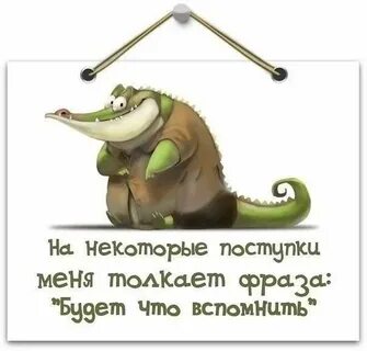 Что бы было что вспомнить