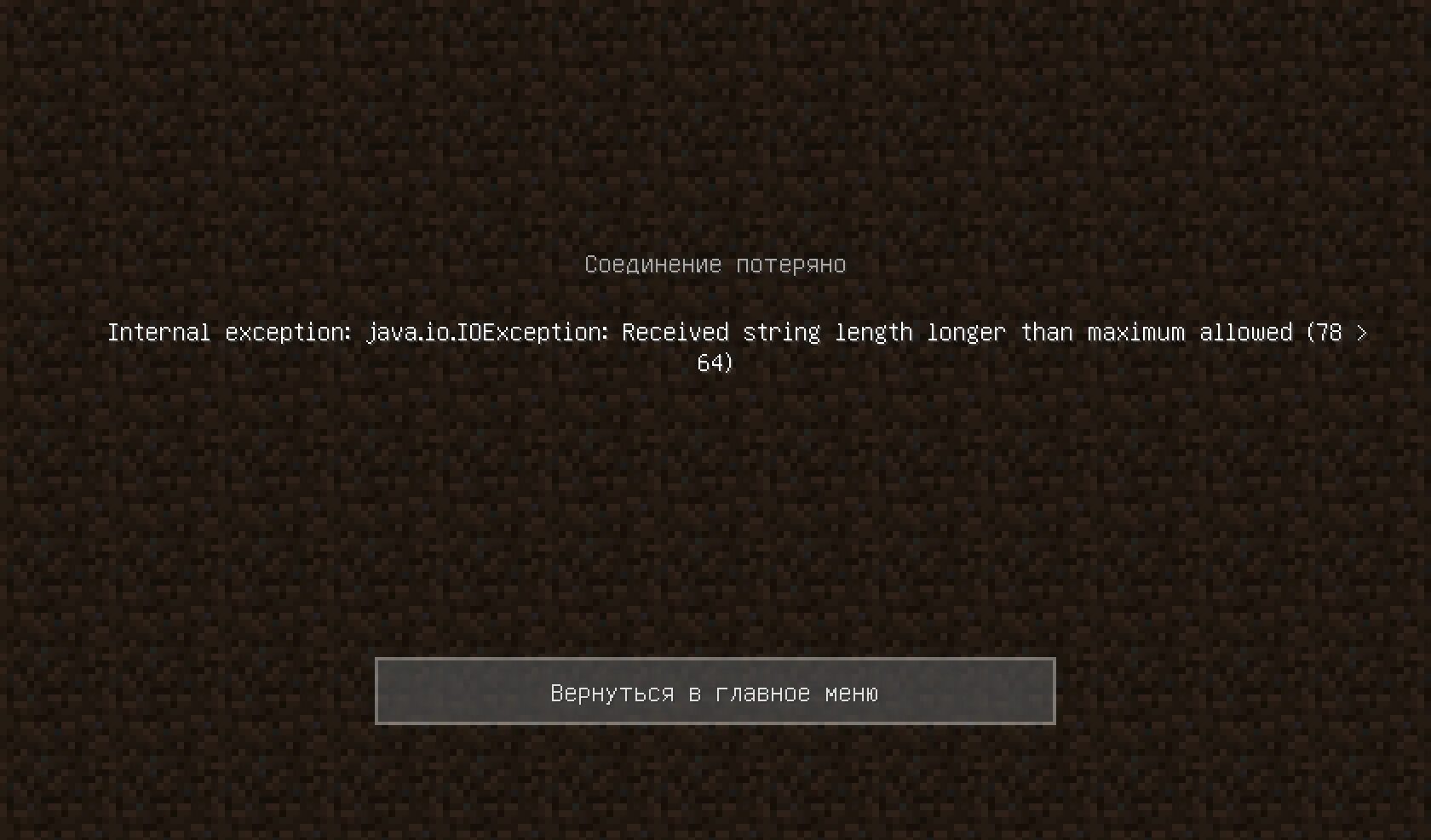 Соединение потеряно. Стоп сервер. Ошибка в МАЙНКРАФТЕ io.Netty.Handler.codec.DECODEREXCEPTION. Ошибка захода на сервер майнкрафт. Ошибка internal exception io netty