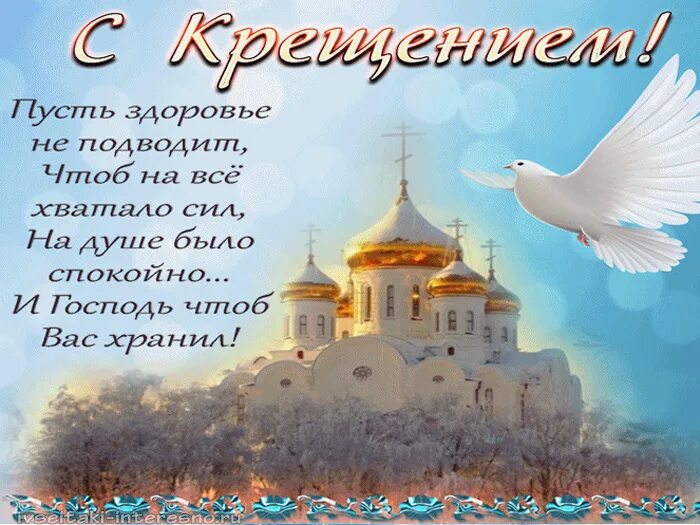 Крещение заголовок. Крещение господне. поздравление с крещением господним. открытки с крещением. открытки с крещением господним.