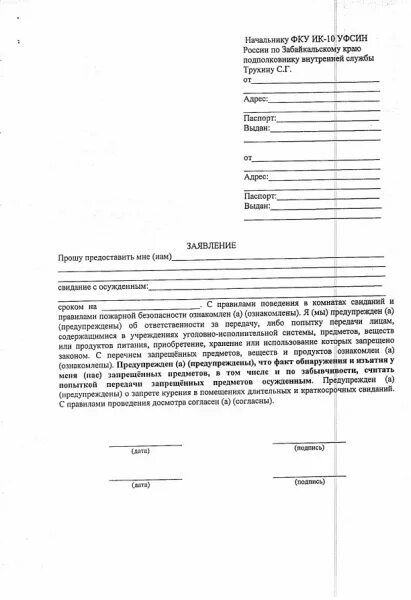 Заявление на свиданку. Заявление на передачу в СИЗО 4 образец заявления. Заявление в СИЗО 1 на свидание с осужденным. Образец заявления на краткосрочное свидание в СИЗО-1. Образец заявления на передачу осужденному в СИЗО 1.