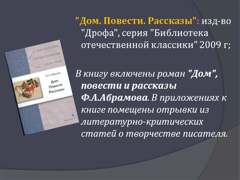 Биография абрамова литература 7 класс. План по биографии Абрамова. План Абрамова 7 класс. Биография Абрамова 7 класс. Повесть Абрамова дом план повести дом.