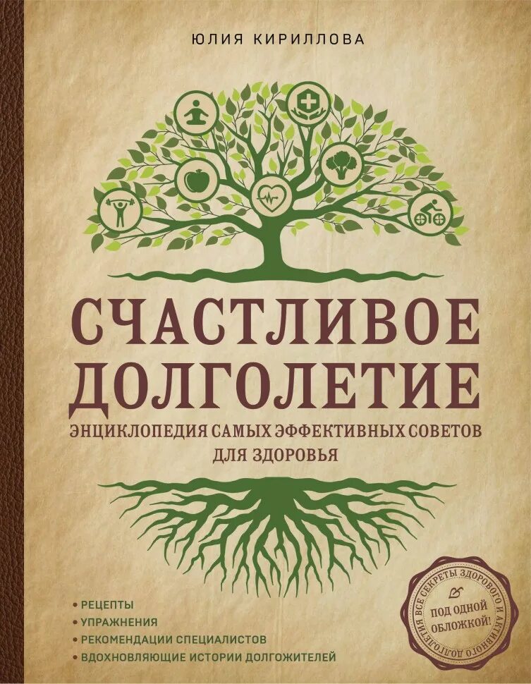 Долголетие м. Книги о здоровье. Здоровье и долголетие. Книга про долголетие. Счастливое долголетие.