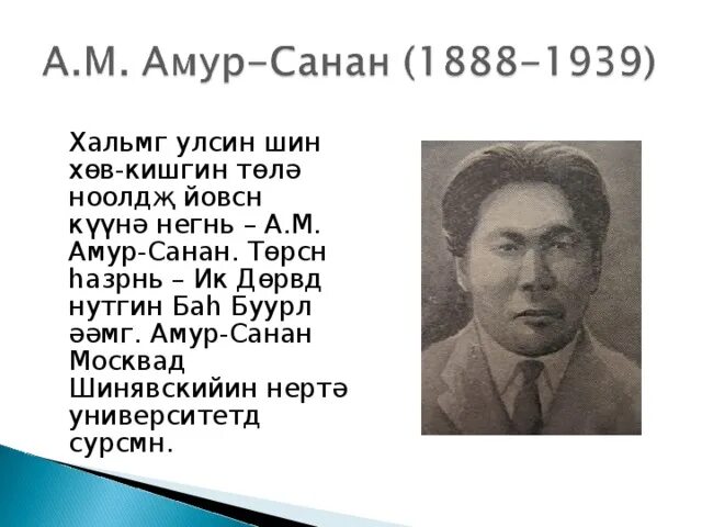 Амур санан. Амур санан. Амур санан. Известные личности калмыкии. Араши чапчаев.