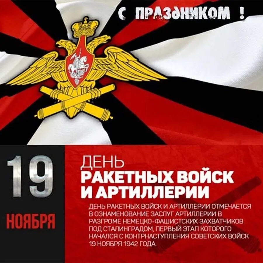 19 ноября какой праздник. 19 ноября день ракетных войск и артиллерии. день ракетных воиск и артилери. день ракетных войск иа ртилерии. день ракетныхьвоцск и артиллерии.