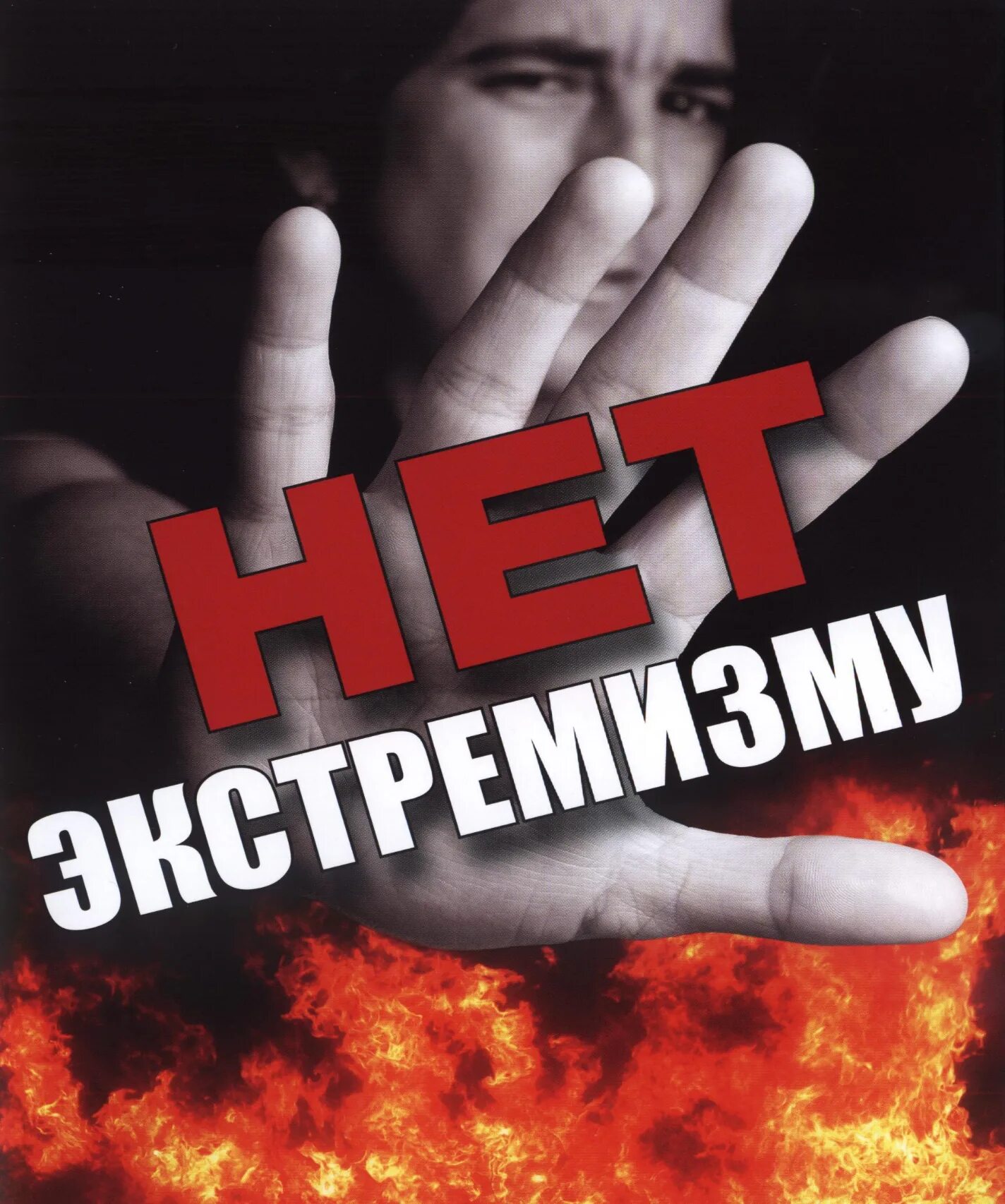 Молодежь против терроризма и экстремизма. Профилкатика экстремизм. Экстремизм противодействие экстремизму. Скажи нет экстремизму фото. Осторожно экстремизм.