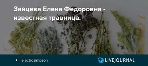 Рецепты травницы зайцевой елены федоровны книга