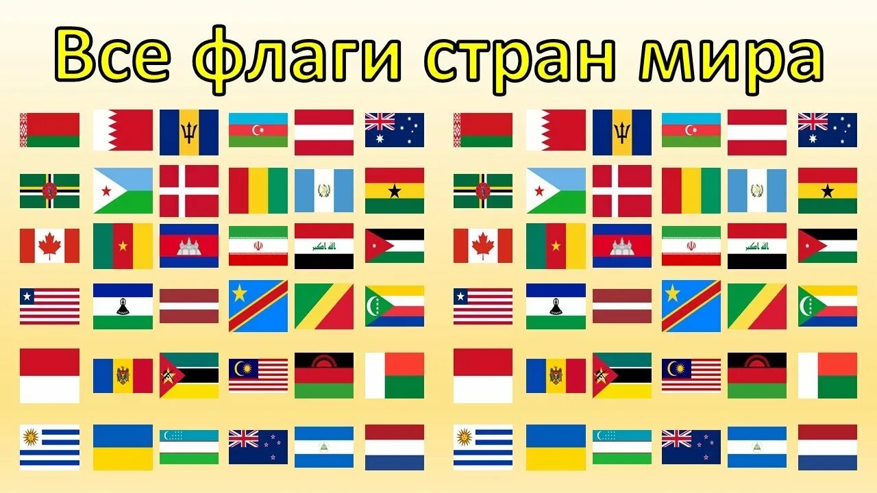 Дай все флаги. Флаги всех стран.