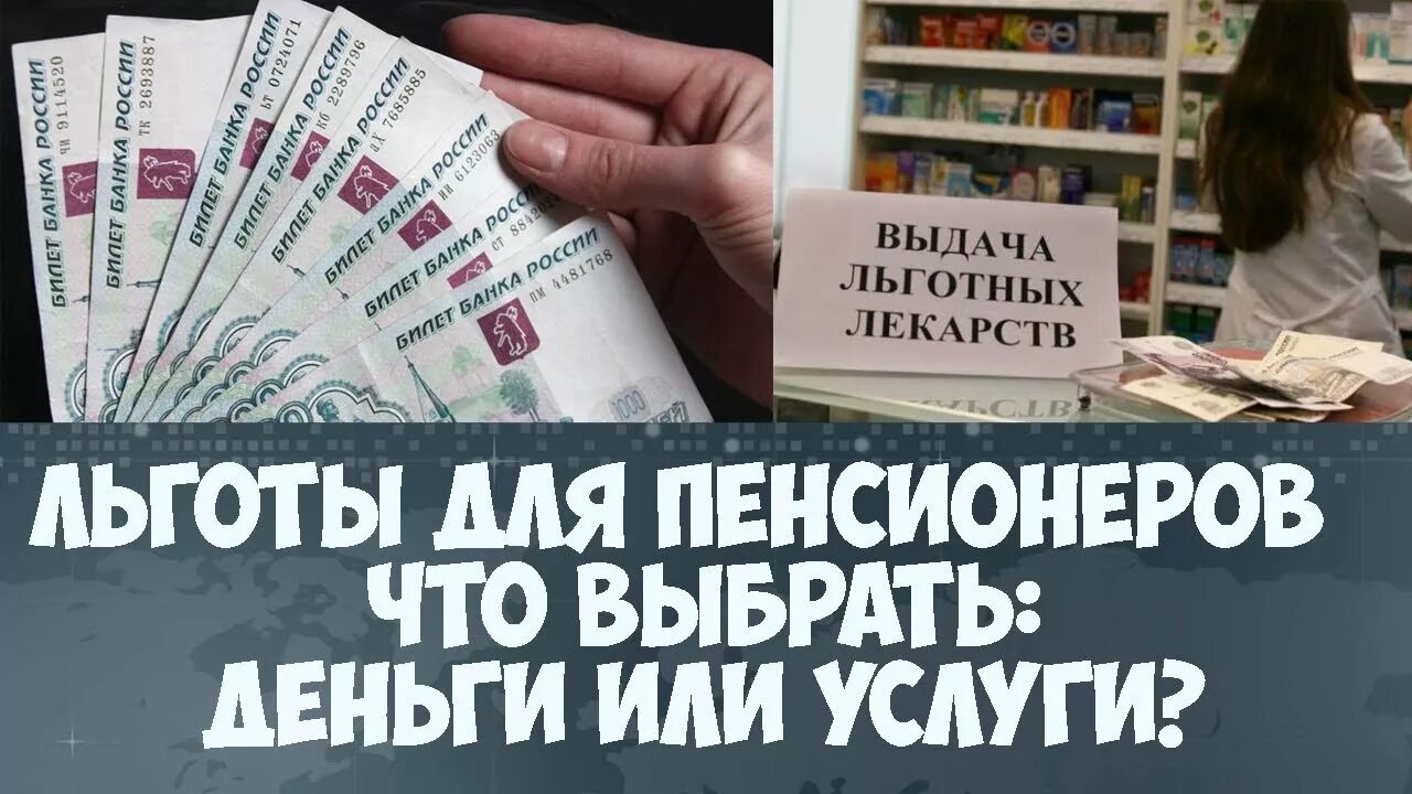 Льготы на лекарства пенсионерам. Льготы на медикаменты для пенсионеров. Льготы или деньги. Денежные льготы.