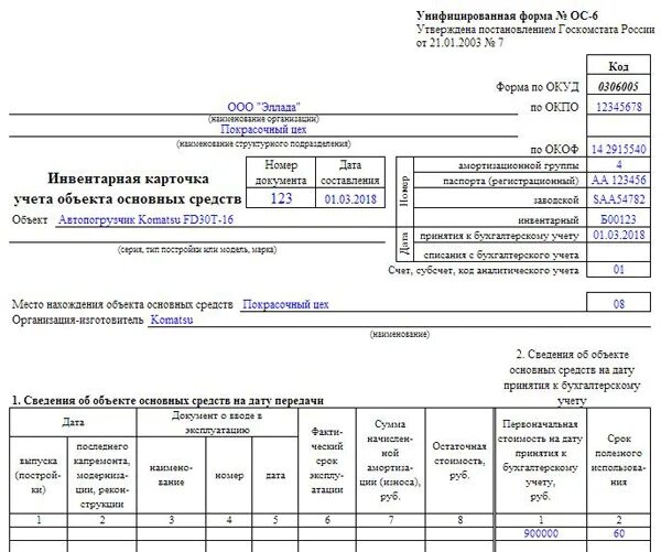 Заполнение инвентарной карточки основных средств. Инвентарная карточка учета объекта основных средств. форма ос-7 инвентарная карточка учета основных средств. инвентарная карточка учета основных средств образец заполнения. инвентарная карточка учета объекта основных средств заполненный.
