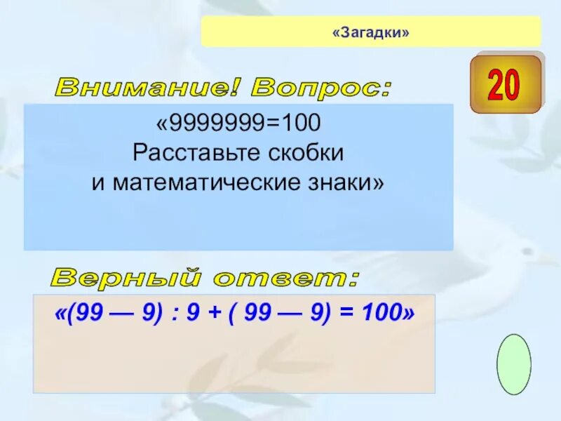 Расставить знаки математических. 9999999=100 расставьте скобки. расставьте скобки и математические знаки 9999999 100. расставьте скобки и математические знаки 9999999. 9999999 = 100 расставьте знаки и скобки.