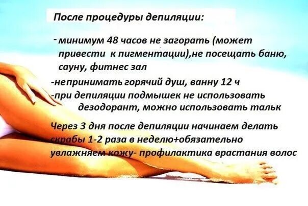 Рекомендации после эпиляции воском. Памятка по депиляции воском. Приглашение на восковую депиляцию. Протокол процедуры восковой депиляции. Баня после депиляции