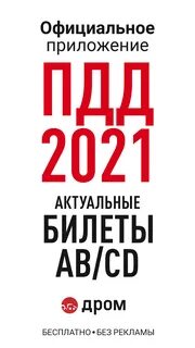 Пдд 2021 новые экзаменационные билеты