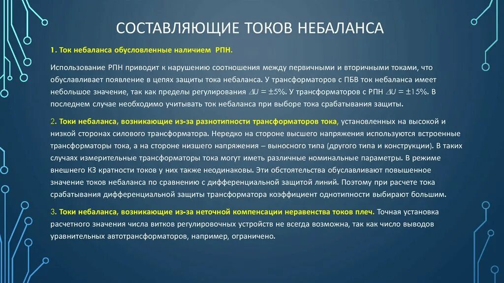 Иметь составляющие. Составляющие тока небаланса. Почему возникает ток небаланса. Ток небаланса в дифференциальной защите. Причины небаланса в дифференциальной защите.