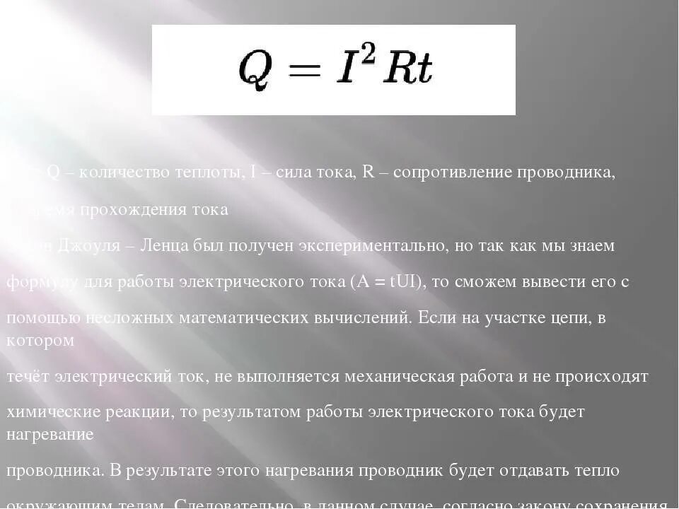 Нагрев проводников. Нагрев проводников. Нагрев проводников. Нагрев проводников. Нагревание проводников электрическим током закон джоуля.