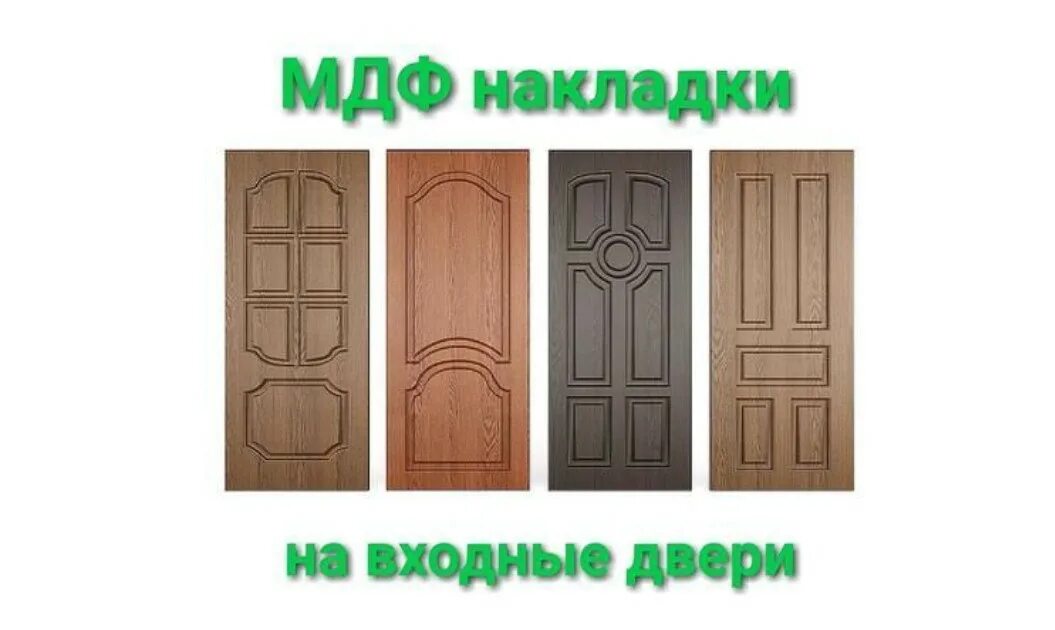 Пластмассовая накладка на дверь. МДФ накладки на двери 800х2000. Накладка МДФ на дверь 830 2100. Дверные накладки на входные двери МДФ. МВМ МДФ накладки на двери.