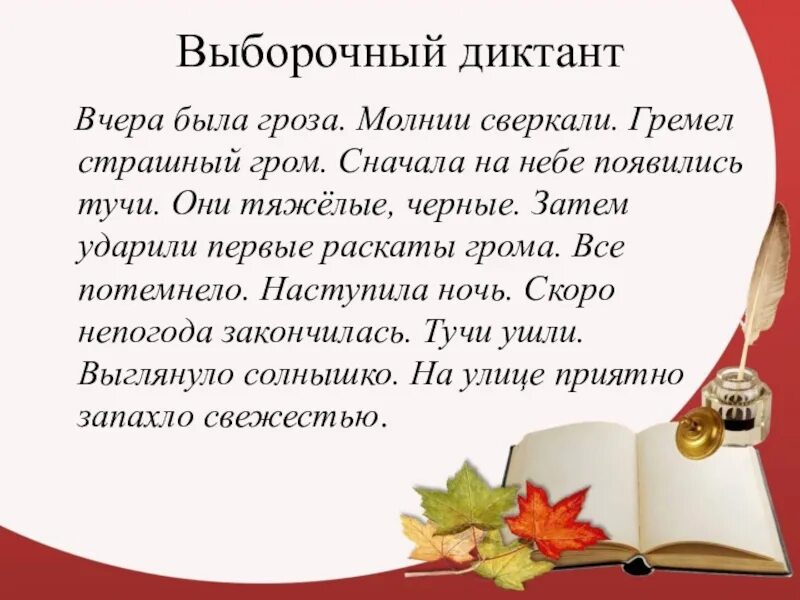 Диктант 7 класс гроза ширилась. Выборочный диктант. Диктант гроза. Контрольный диктант гроза. Текст гроза диктант.