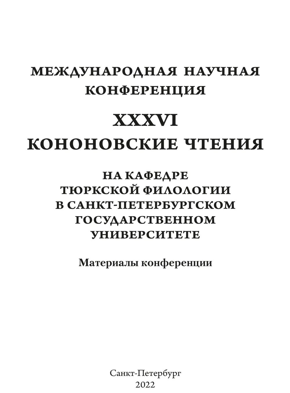 Чтения материалы конференции. Голлицыновские чтения материалы конференций. Чтения материалы конференции. Сборники для чтения. Обложка сборника краеведческого содержания.