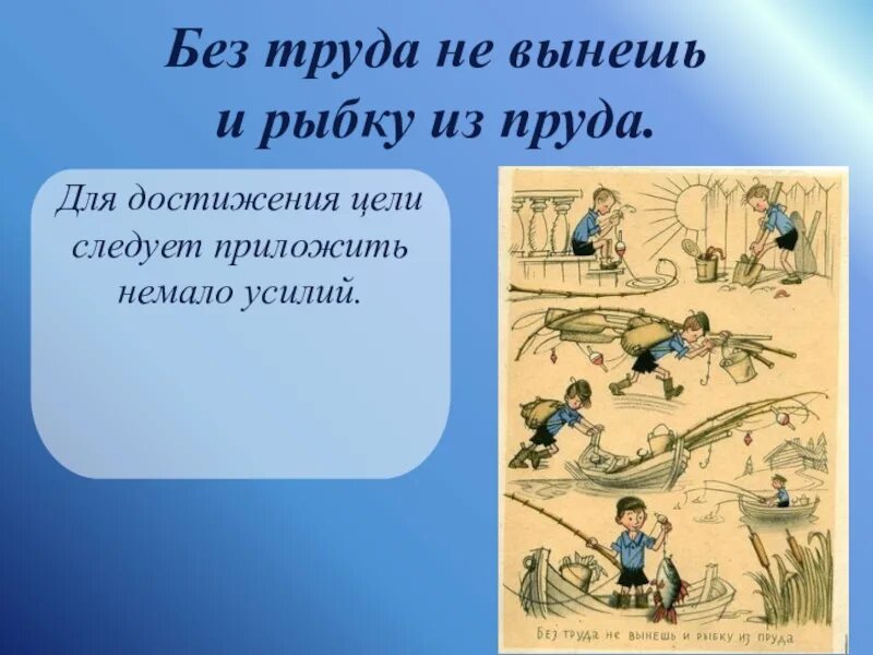 Без труда не. Без труда не вытянешь и рыбку из пруда. Без труда не вытащишь рыбку из труда. Без руда не выловишь и рыбку из пруда. Пословица о труде без труда не вытащишь и рыбку из пруда.