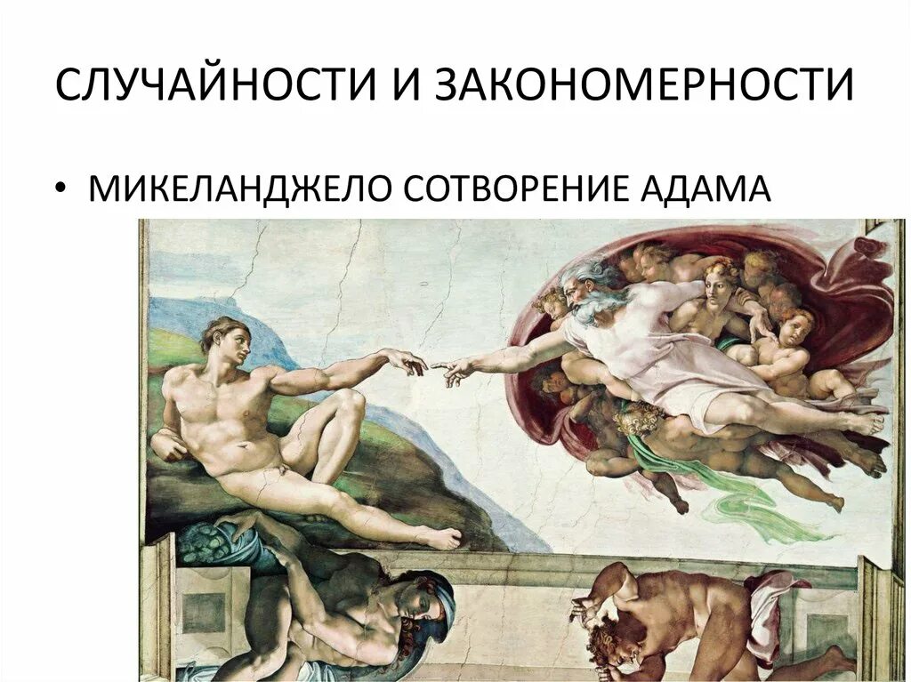 Значение картин. Рафаэль Санти Сотворение Адама. Возрождение Адама Микеланджело. Микеланджело Буонарроти Сикстинская капелла Сотворение Адама. Сотворение Адама картина Микеланджело.