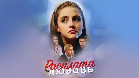 Расплата за любовь