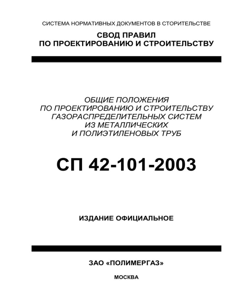 СП 42 101 2003 дымовые и вентиляционные каналы. СП 42-101-2003. Диэлектрическая вставка СП 42-101-2003. Газораспределительный свод правил