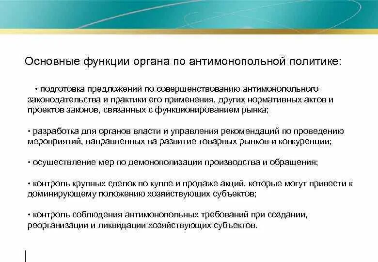 Функции антимонопольной политики. Антимонопольная политика государства функции. Функции антимонопольного регулирования. Цели и задачи антимонопольной политики. Направления антимонопольной политики