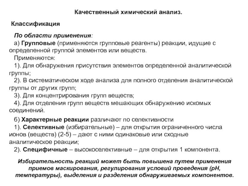 Качественный анализ методик. Классификация химических методов качественного анализа. Реакции качественного анализа. Реакции используемые в качественном анализе. Химический метод качественного анализа.