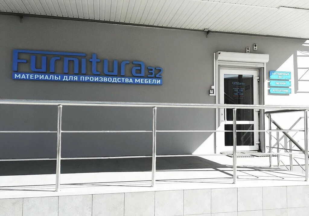 Телефон 32 брянск. Литейная 86а Брянск. Furnitura32 Брянск. Брянск Литейная улица 86а furnitura32. Фурнитура 32.