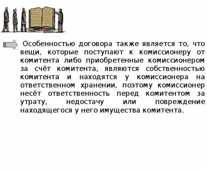 Комиссионер отвечает перед комитентом за:. Комиссионер несет ответственность. Комиссионер несет ли ответственность. Такой договор также будет