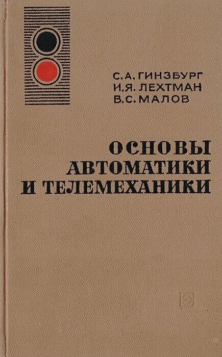 Книга по автоматизации технологических процессов. Основы автоматизации. Эксплуатационные основы автоматики и телемеханики учебник 2020. Принципы автоматизации производственных процессов. Основы автоматизации.