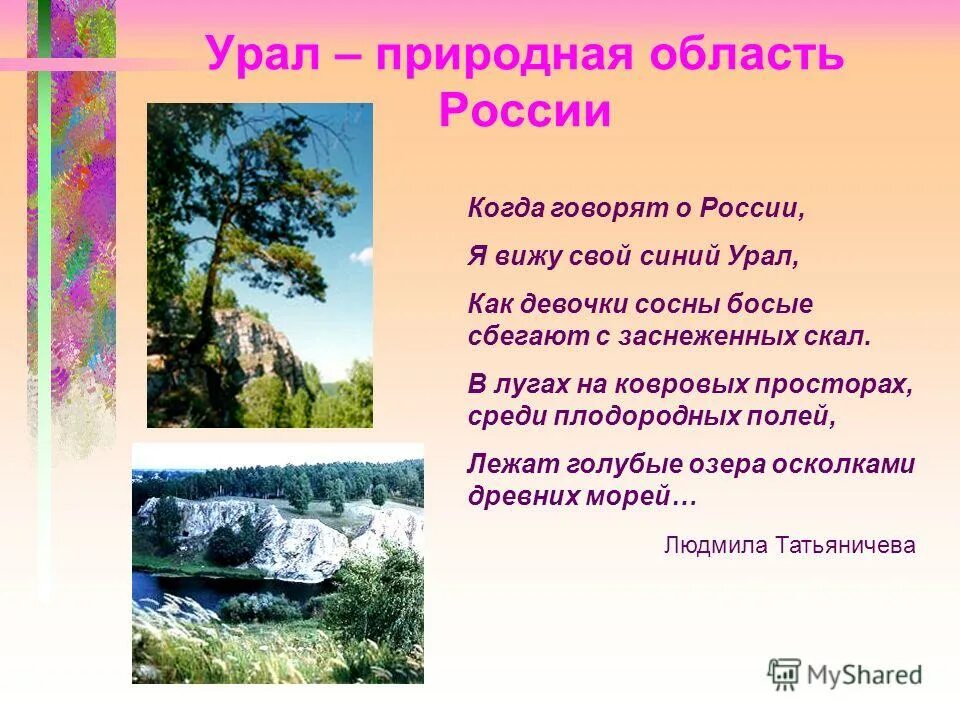 Как на урале называли шумливую беспокойную женщину. Уральские поэты стихи о природе Урала. Стихи про Урал. Стихи про Урал для детей. Стихи про уральскую природу.