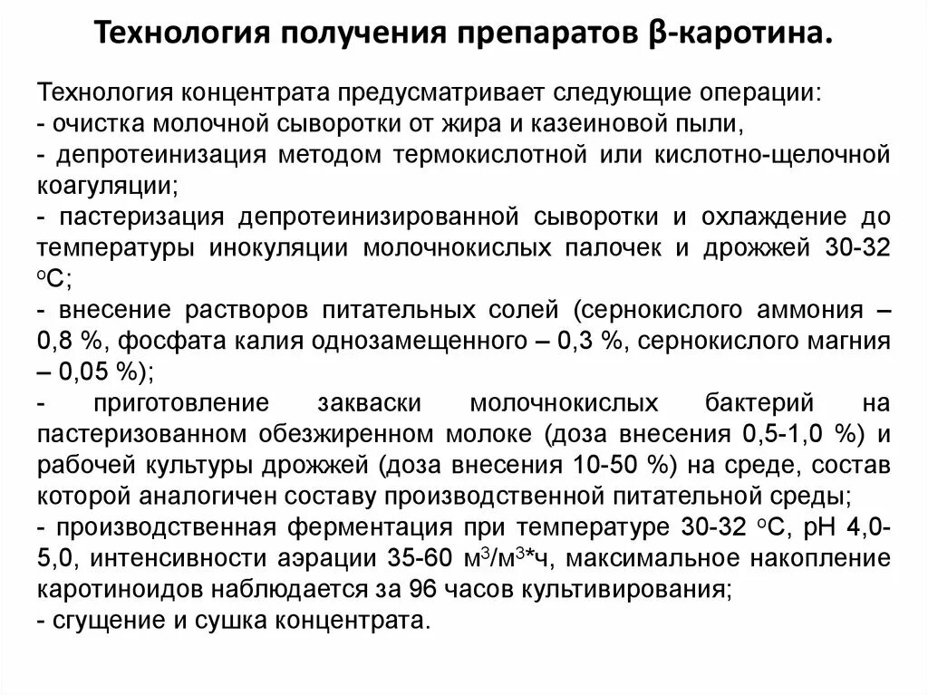 Технология концентрата. Получение бета каротина биотехнология. Биотехнологические процессы получения пищевых добавок. Биотехнологические методы получения натуральных пищевых красителей.