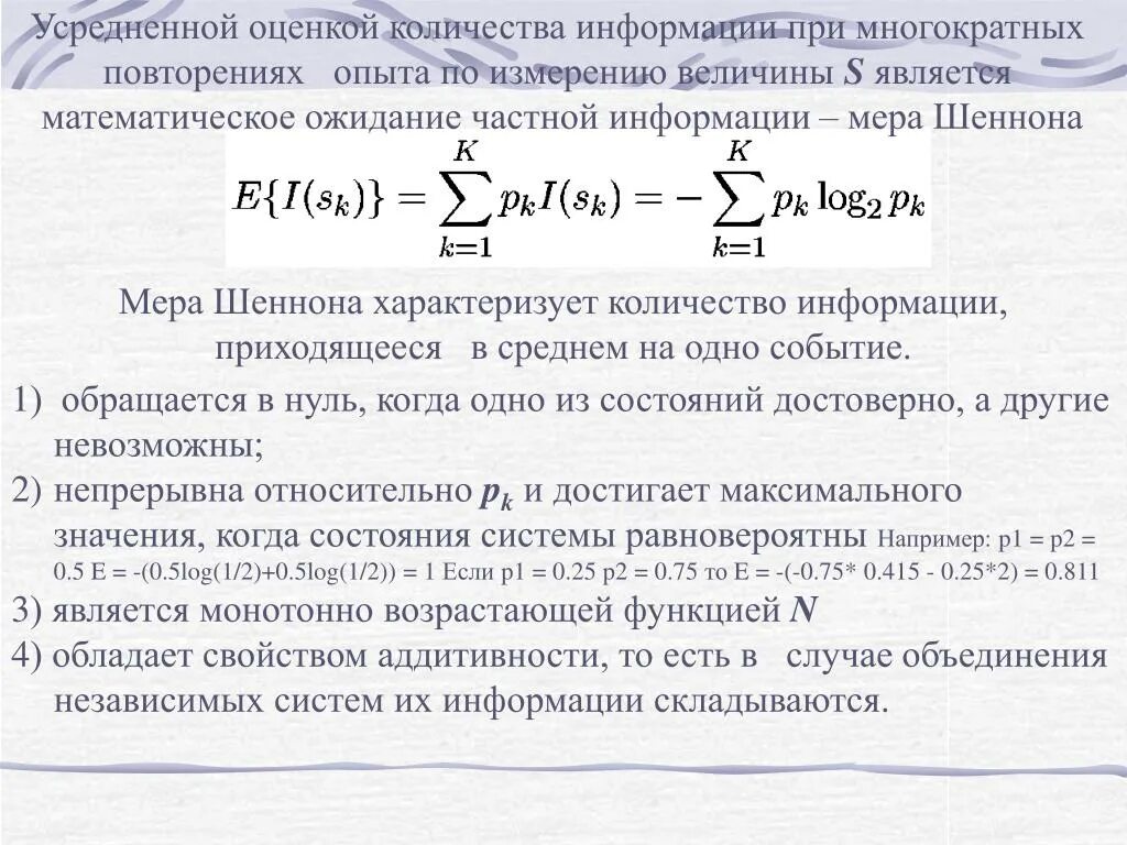 Взаимная информация в теории информации. Как найти усредненную оценку. Оценим объем информации. Статистическая мера информации формула Шеннона.