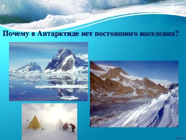 Население антарктиды плотность максимальная и минимальная. Почему в антарктиде нет постоянного населения. почему в антарктиде нет населения. особенности природы антарктиды. нарисовать природу антарктиды 2 класс.