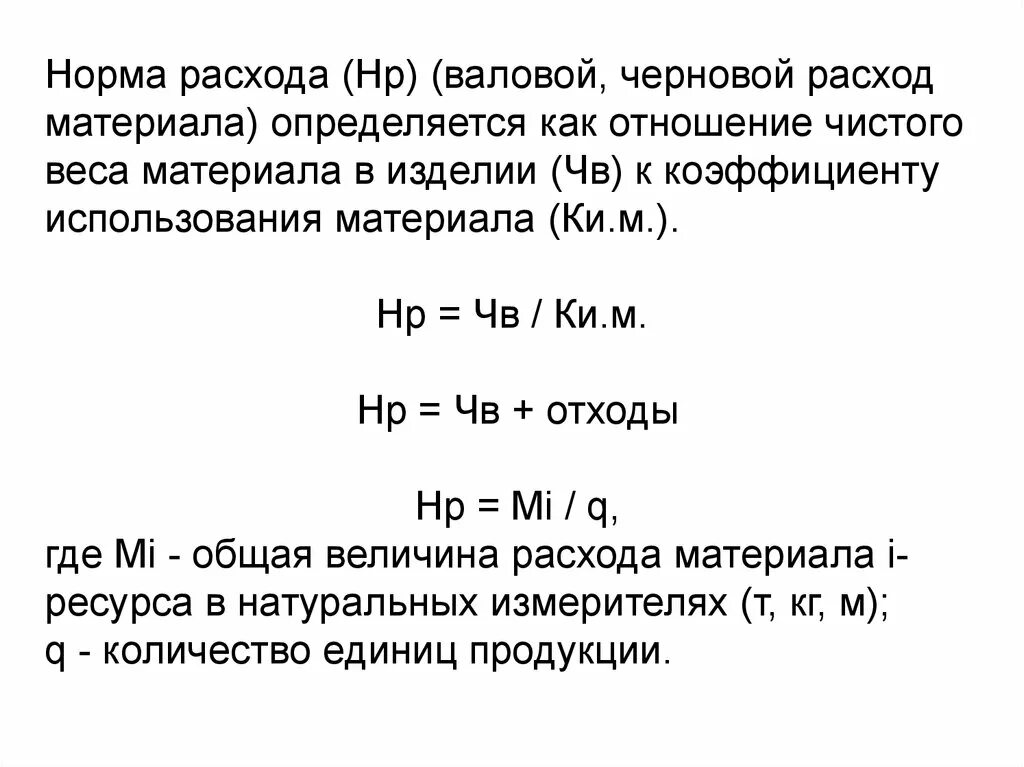 Чистый вес изделия. Как определить норму расхода материала. Как определить расход материала. Норма расхода материальных ресурсов. Норма расхода материала (валовый доход).