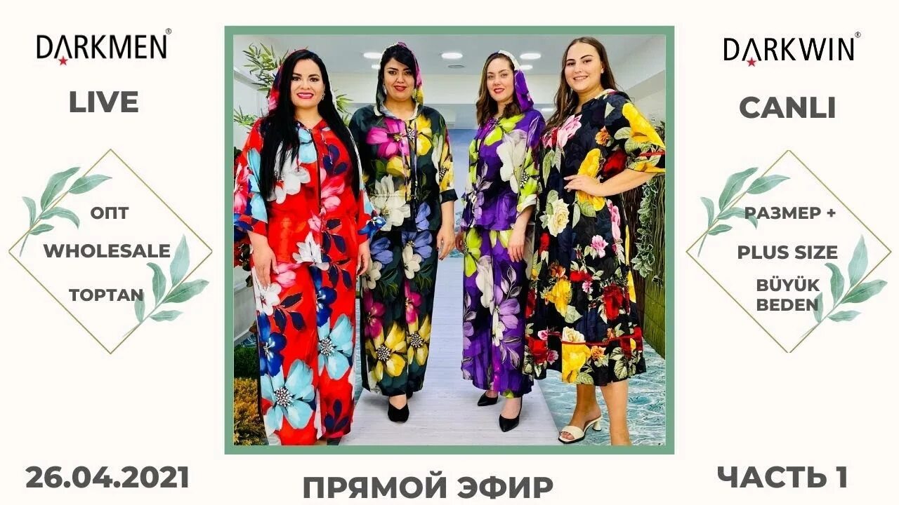 Дарквин женская одежда больших размеров. Даркмен одежда из турции. Елена дарквин одежда из турции. Даркмен одежда из турции. Даркмен одежда из турции.