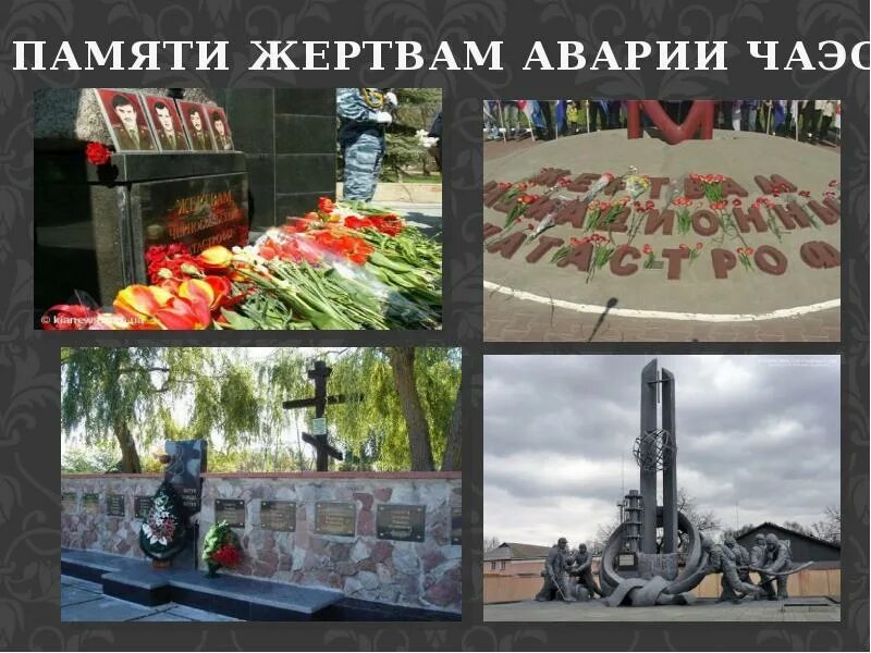 Презентация трагедия чернобыля. Чернобыльская трагедия 11 класс. Чернобыльская трагедия. Презентация трагедия чернобыля. День памяти чернобыля презентация.