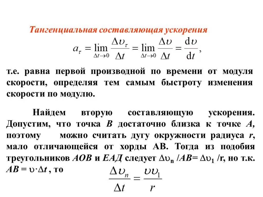 Модуль скорости изменения тока. Тангенциальное ускорение это первая производная. тангенциальная составляющая скорости. тангенциальная составляющая ускорения. тангенциальная компонента скорости.