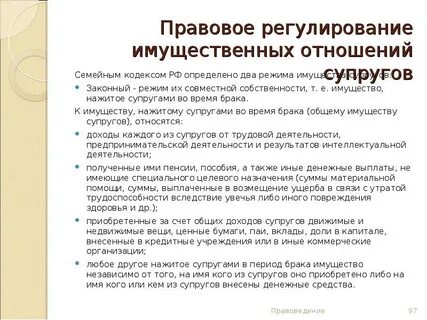 Правовое регулирование отношений между супругами